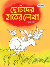 ছোটদের হাতের লেখা, প্রথম ভাগ (প্লে শ্রেণি)