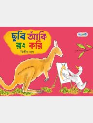 ছবি আঁকি রং করি, দ্বিতীয় ভাগ (নার্সারি শ্রেণি)