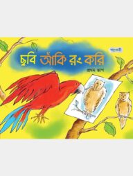 ছবি আঁকি রং করি, প্রথম ভাগ (প্লে শ্রেণি)