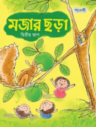 মজার ছড়া, দ্বিতীয় ভাগ (নার্সারি শ্রেণি)