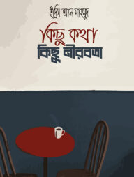 কিছু কথা কিছু নীরবতা