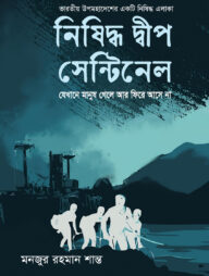 নিষিদ্ধ দীপ সেন্টিনেল  (যেখানে মানুষ গেলে আর ফিরে আসে না)