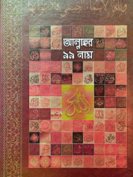 আল্লাহর ৯৯ নাম