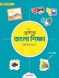 ছোটদের বাংলা শিক্ষা (নার্সারি)