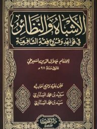 (الأشباه والنظائر) আল-আশবাহু ওয়ান নাযায়ের – ভলি: ১ খন্ড