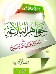 (جواهر البلاغة) জাওয়াহিরুল বালাগাহ – ভলি: ১ খন্ড