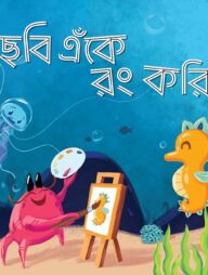 ছবি এঁকে রং করি ৩ (কেজি শ্রেণির জন্য)