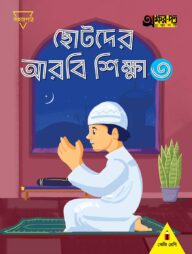 ছোটদের আরবি শিক্ষা ৩ (কেজি শ্রেণির জন্য)