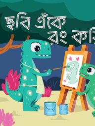 ছবি এঁকে রং করি ১ (প্লে শ্রেণির জন্য)