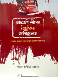 আওয়ামী লীগের বিতর্কিত কারিকুলাম