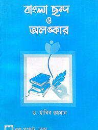 বাংলা ছন্দ ও অলংকার