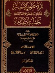 (حاشية ابن عابدين) হাশিয়াতু ইবনে আবিদিন – ভলি: ১২ খন্ড