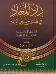 (زاد المعاد) যাদুল মাআদ  – ভলি: ৫ খন্ড