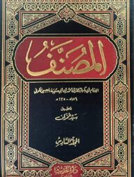 (المصنف ابن ابی شیبه) মুসান্নাফ ইবনে আবি শাইবাহ – ভলি: ১২ খন্ড