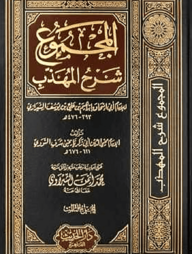 (المجموع شرح المهذب) মাজমুয়ায়ে শরহুল মুহাযাযাব - ভলি: ২৩ খন্ড