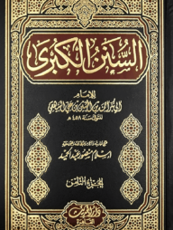 (السنن الكبرى) সুনানুল কুবরা – ভলি: ১১ খন্ড