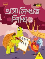 এসো লিখতে শিখি ১ (প্লে শ্রেণির জন্য)