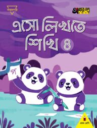 এসো লিখতে শিখি ৪ (প্রথম শ্রেণির জন্য)