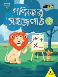 গণিতের সহজ পাঠ ২ (কেজি শ্রেণির জন্য)