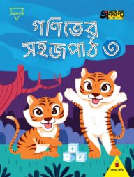 গণিতের সহজ পাঠ ৩ (প্রথম শ্রেণির জন্য)