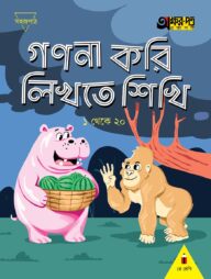 গণনা করি লিখতে শিখি ১ থেকে ২০ (প্লে শ্রেণির জন্য)