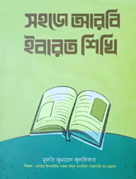 সহজে আরবি ইবারত শিখি