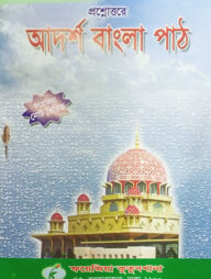 আদর্শ বাংলা পাঠ নোট (২য় শ্রেণী)