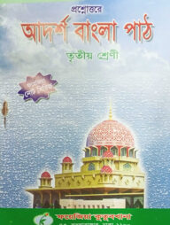 আদর্শ বাংলা পাঠ নোট (৩য় শ্রেণী)