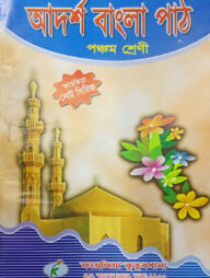 আদর্শ বাংলা পাঠ নোট (৫ম শ্রেণী)