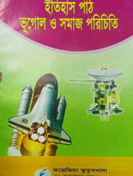 ইতিহাস পাঠ - ভূগোল ও সমাজ নোট (৫ম শ্রেণী)