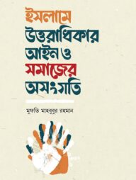 ইসলামে উত্তরাধিকার আইন ও সমাজের অসংগতি