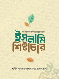 ইসলামী শিষ্টাচার