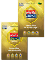 ইসলামের ইতিহাস, তথ্য ও যোগাযোগ প্রযুক্তি - দাখিল ২০২৫ টেস্ট পেপারস মেইড ইজি (প্রশ্নপত্র + উত্তরপত্র)