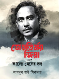 জ্যোতির্ময় জিয়া এবং কালো মেঘের দল