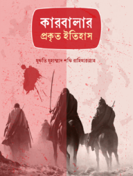 কারবালার প্রকৃত ইতিহাস