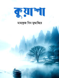 কুয়াশা