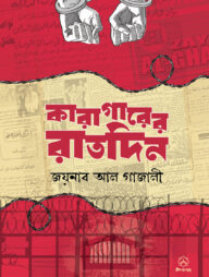 কারাগারের রাতদিন