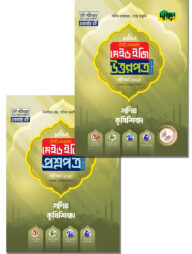 গণিত, কৃষিশিক্ষা - দাখিল ২০২৫ টেস্ট পেপারস মেইড ইজি (প্রশ্নপত্র + উত্তরপত্র)