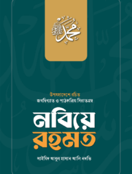 নবিয়ে রহমত