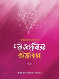 জান্নাতের সুসংবাদপ্রাপ্ত নারী সাহাবিদের জীবনকথা