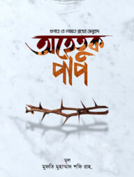 অহেতুক পাপ