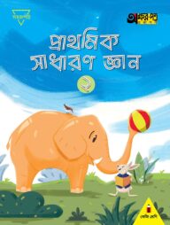 প্রাথমিক সাধারণ জ্ঞান ২ (কেজি শ্রেণির জন্য)