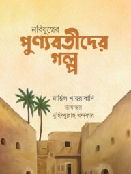 নবিযুগের পুন্যবতীদের গল্প