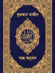 কুরআন মাজীদ-স্বচ্ছ অনুবাদ