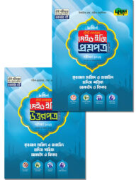 কুরআন মাজিদ ও তাজভিদ, হাদিস শরিফ, আকাইদ ও ফিকহ - দাখিল ২০২৫ টেস্ট পেপারস মেইড ইজি (প্রশ্নপত্র + উত্তরপত্র)