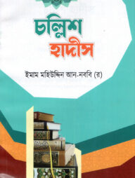 চল্লিশ হাদীস