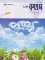 মাসিক আল কলম পুষ্প : তৃতীয় প্রকাশনা ৬