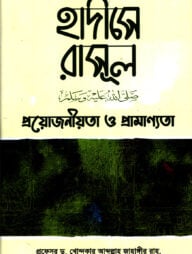 হাদীসে রাসূল (সাঃ) প্রয়োজনীয়তা ও প্রামাণ্যতা