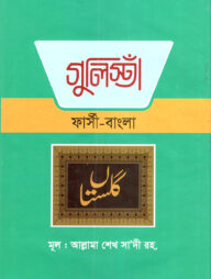 গুলিস্তা (ফার্সি -বাংলা)
