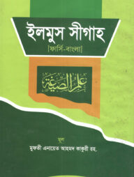 ইলমুস সীগাহ(ফার্সি-বাংলা)